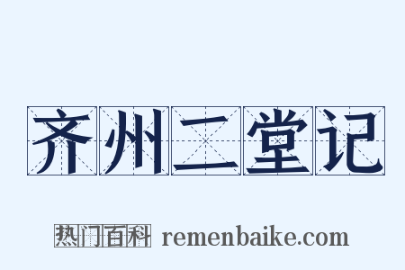 齐州二堂记是什么意思的图片